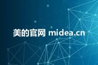 美的官网 midea.cn