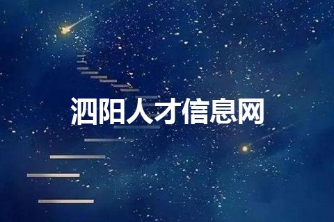 泗阳人才信息网