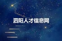 泗阳人才信息网