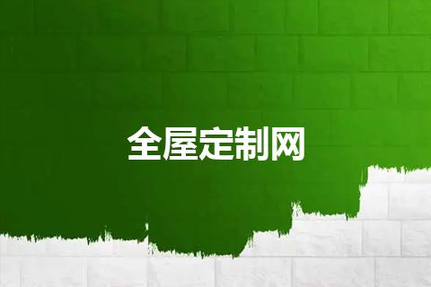全屋定制网