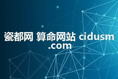 瓷都网 算命网站 cidusm.com