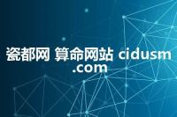 瓷都网 算命网站 cidusm.com
