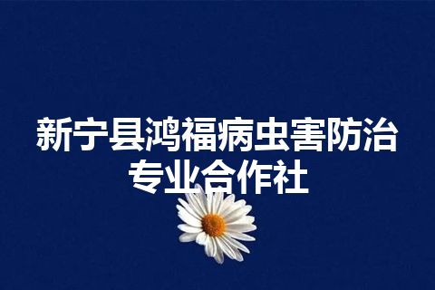 新宁县鸿福病虫害防治专业合作社