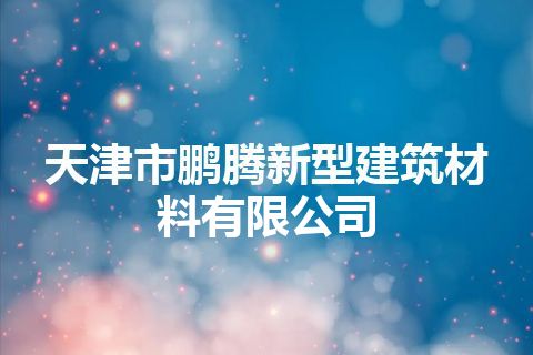 天津市鹏腾新型建筑材料有限公司