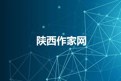 陕西作家网