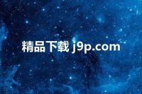 精品下载 j9p.com
