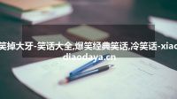 笑掉大牙-笑话大全,爆笑经典笑话,冷笑话-xiaodiaodaya.cn