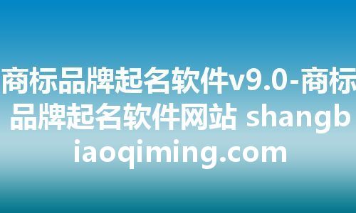 商标品牌起名软件v9.0-商标品牌起名软件网站 shangbiaoqiming.com