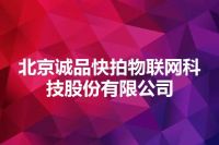 北京诚品快拍物联网科技股份有限公司