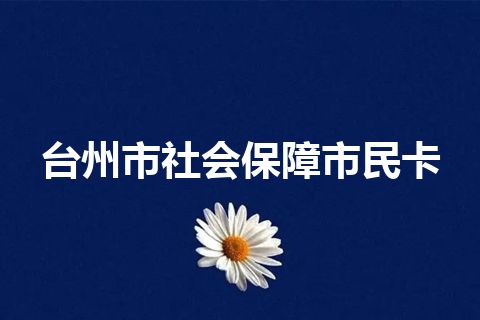 台州市社会保障市民卡