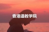 香港道教学院