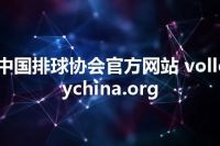 中国排球协会官方网站 volleychina.org