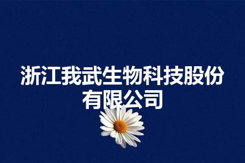 浙江我武生物科技股份有限公司