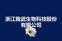 浙江我武生物科技股份有限公司