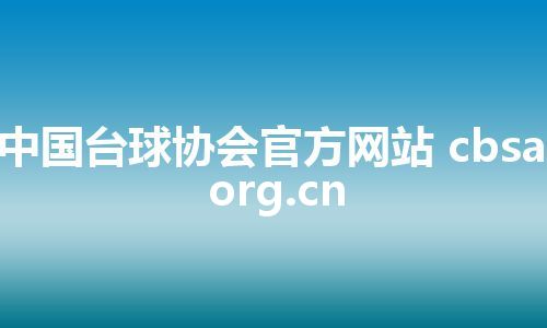 中国台球协会官方网站 cbsa.org.cn