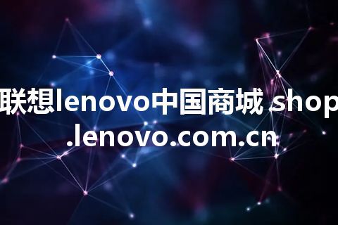 联想lenovo中国商城 shop.lenovo.com.cn 联想lenovo中国商城 shop.lenovo.com.cn
