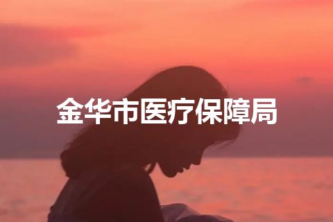 金华市医疗保障局