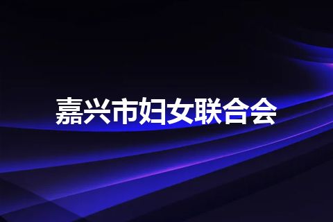 嘉兴市妇女联合会