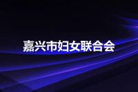 嘉兴市妇女联合会