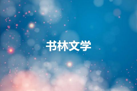 书林文学