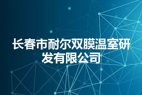 长春市耐尔双膜温室研发有限公司