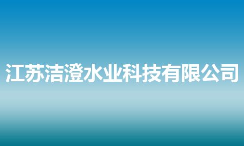 江苏洁澄水业科技有限公司