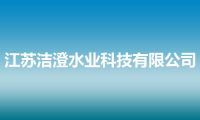 江苏洁澄水业科技有限公司
