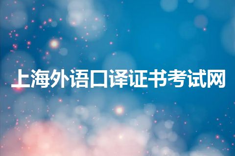 上海外语口译证书考试网