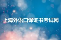 上海外语口译证书考试网