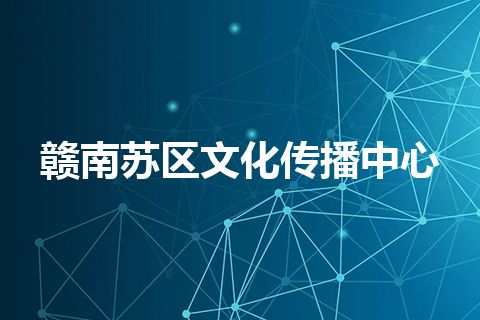 赣南苏区文化传播中心