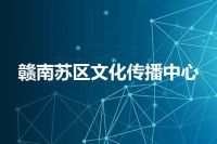 赣南苏区文化传播中心
