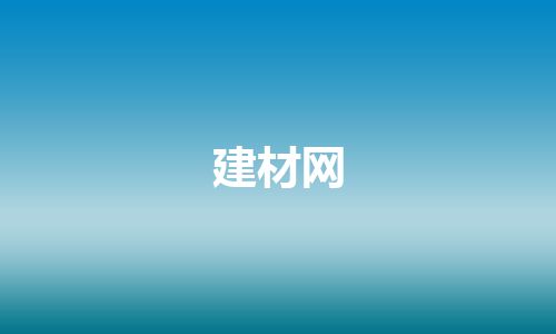 建材网