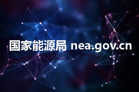 国家能源局 nea.gov.cn