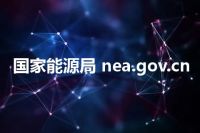 国家能源局 nea.gov.cn