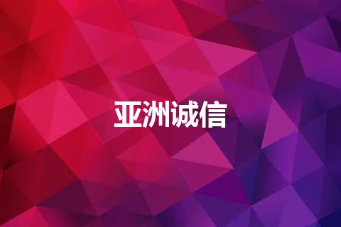 亚洲诚信