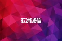 亚洲诚信