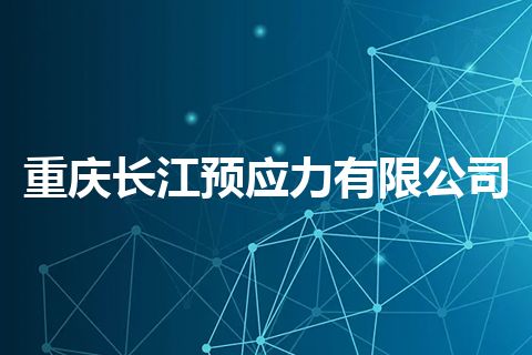重庆长江预应力有限公司