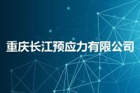 重庆长江预应力有限公司