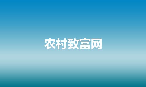 农村致富网