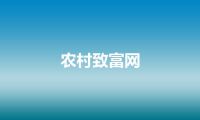 农村致富网