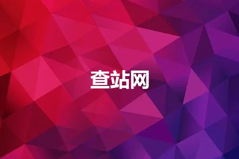 查站网