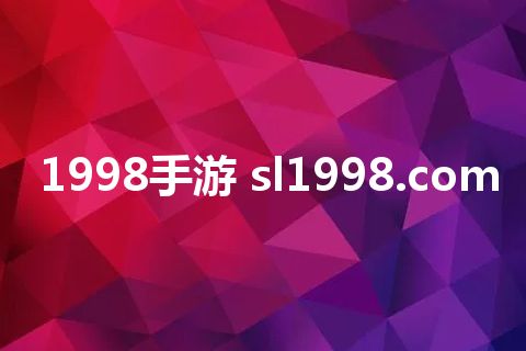 1998手游 sl1998.com