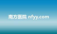 南方医院 nfyy.com