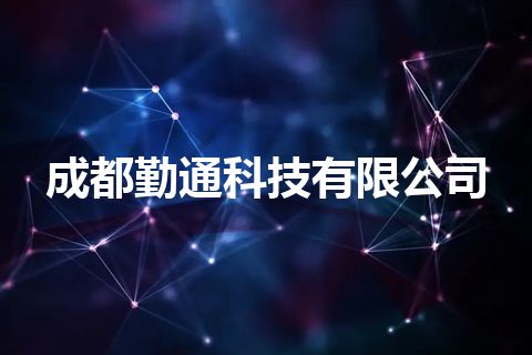 成都勤通科技有限公司