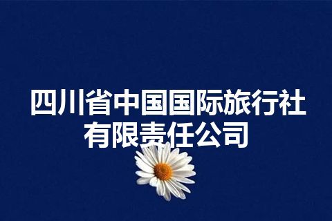 四川省中国国际旅行社有限责任公司