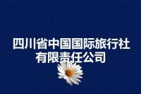 四川省中国国际旅行社有限责任公司