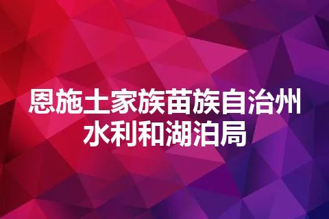 恩施土家族苗族自治州水利和湖泊局