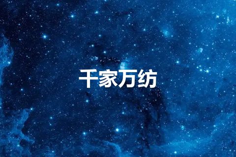 千家万纺