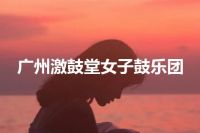 广州激鼓堂女子鼓乐团