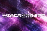 玉林两岸农业合作研究院
